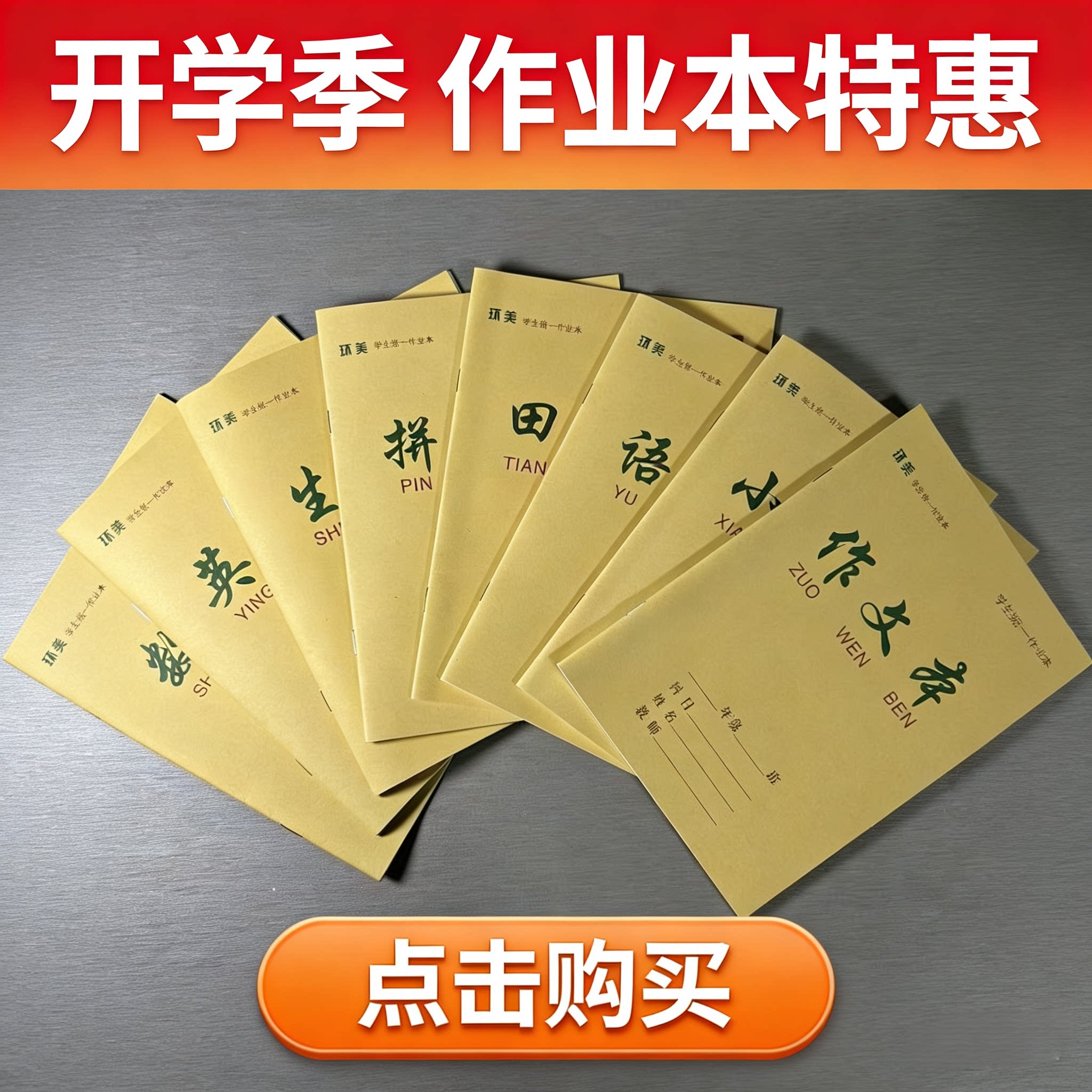 环美25k牛皮练习本小学生1-2年级作业本生字本田字作文语文数学本图片