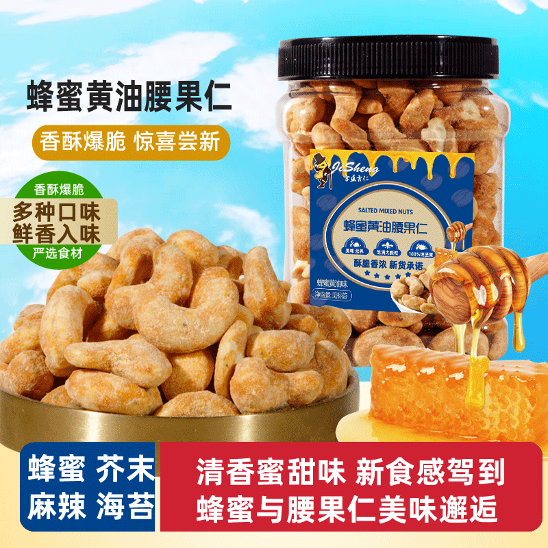 蜂蜜芥末腰果仁送礼坚果干果网红休闲小零食健康零嘴咸甜酥脆好吃