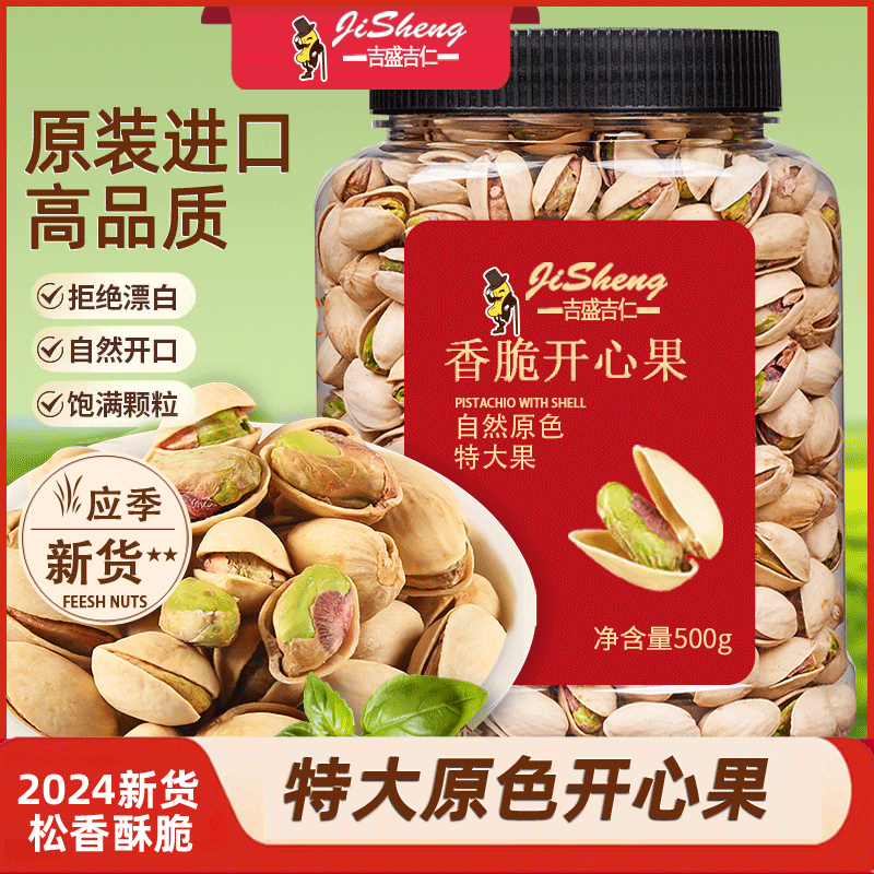 原色无漂白特大颗粒开心果散装