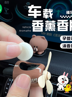 【替换装】适用于linefriends布朗熊车载出风口香薰替换芯香片