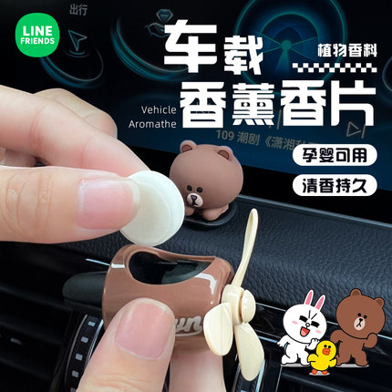 【替换装】适用于linefriends布朗熊车载出风口香薰替换芯香片