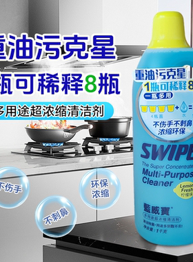 蓝威宝SWIPE家庭餐饮厨房炉灶抽油烟机多用途全能去污清洁剂包邮