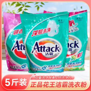 花王洁霸洗衣粉2.5kg5斤袋装深层去渍功效无磷清洗衣物床单包邮