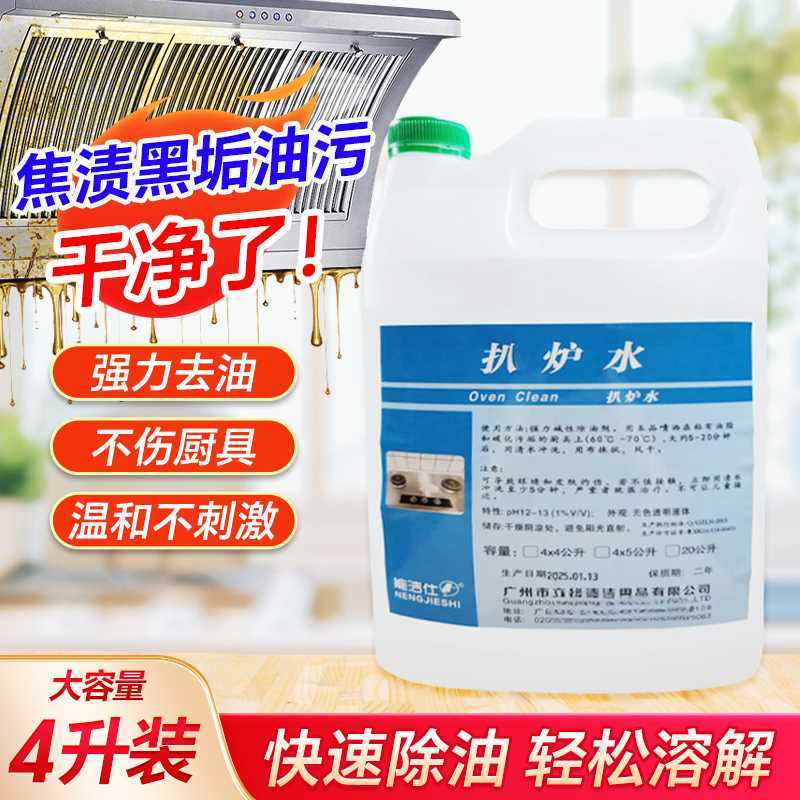 能洁仕扒炉水酒楼餐厅厨房炉灶油烟机油污清洁剂大桶装4L包邮