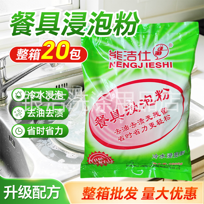 能洁仕浸泡粉餐具厨具强效去油污