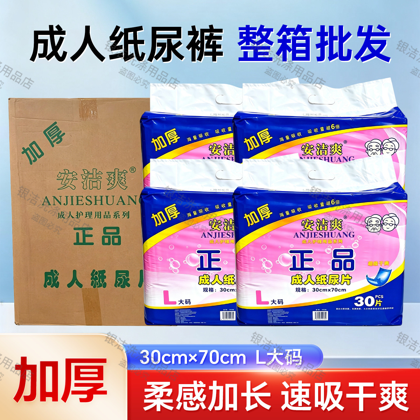 整箱8包安洁爽成人纸尿片30x70cm大码30片老年人纸尿布片尿不湿片