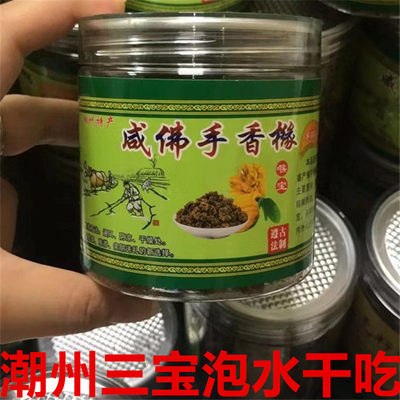 咸佛手香橼干粒正宗甘咸老香黄干喉宝即食潮汕潮州三宝零食泡水