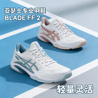 ASICS亚瑟士刀锋ff2羽毛球鞋BLADE 男女款专业透气防滑减震运动鞋
