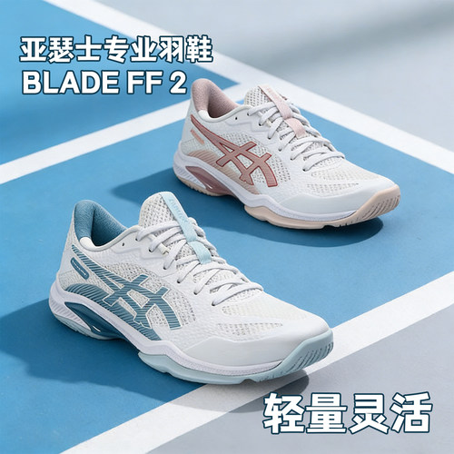 ASICS亚瑟士新款BLADE FF 2男子羽毛球鞋抓地灵活轻量专业球鞋