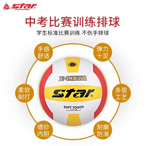 新款排球STAR世达中考专用