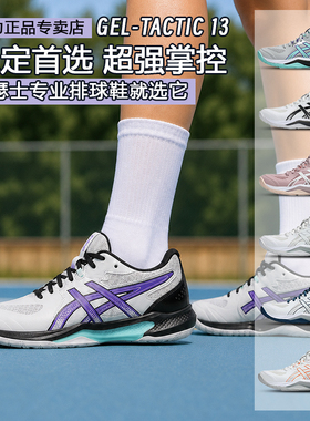 正品ASICS亚瑟士排球鞋GEL-TACTIC13男女款式气排球羽毛球训练鞋