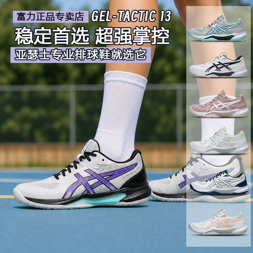 亚瑟士GEL-TACTIC13排球鞋支撑