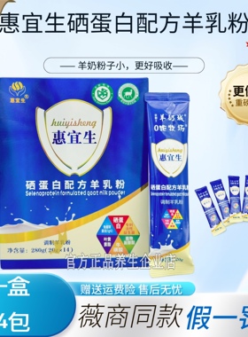 官方正品惠宜生配方羊乳粉中老年高钙富硒学生羊奶粉优利士旗舰