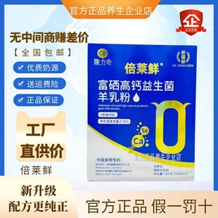 隆力奇倍莱鲜富硒高钙益生菌羊乳粉羊奶儿童老年英童乳业官方正品