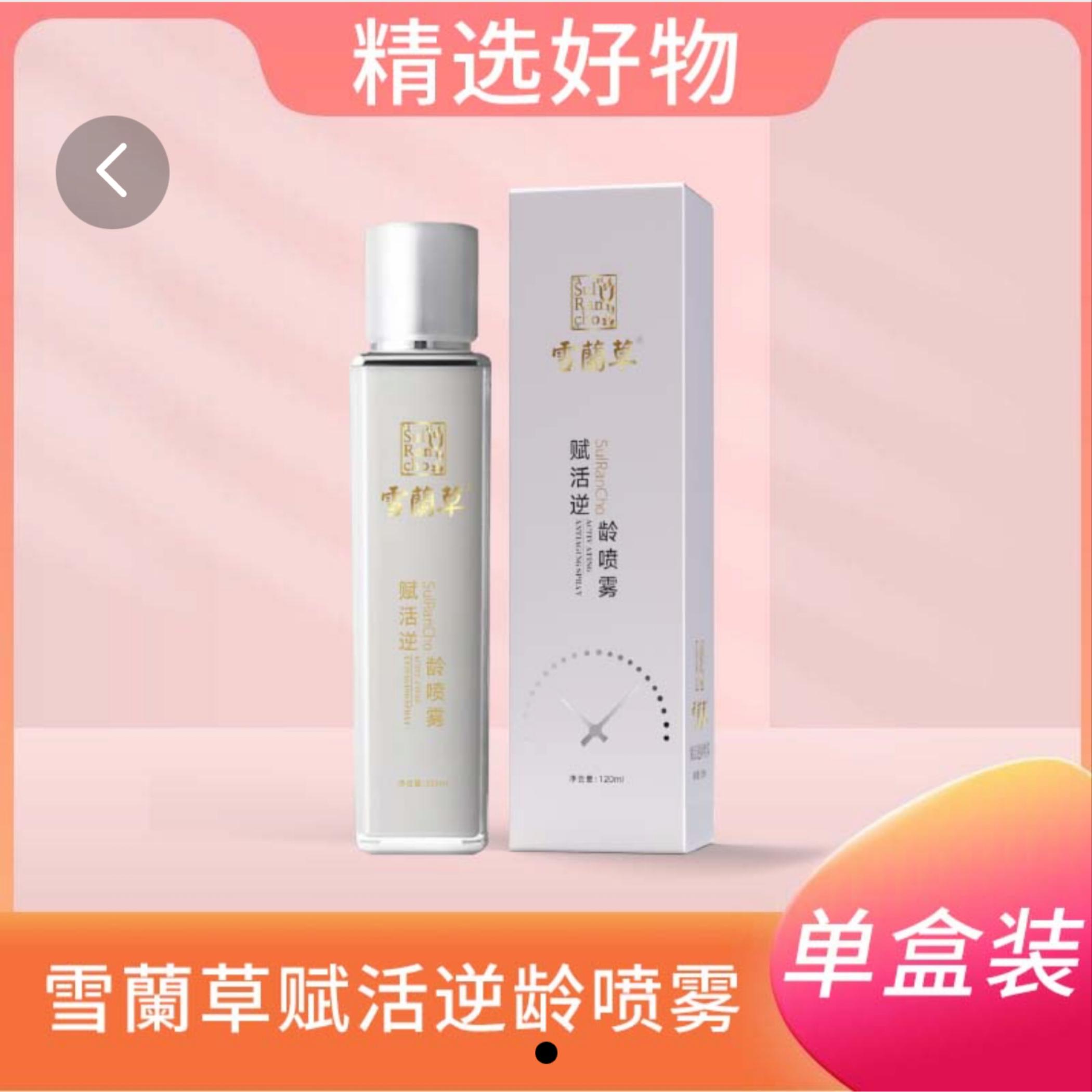 金木集团雪蘭兰草焕颜逆龄喷雾赋活微商同款官方正品补水淡纹冻