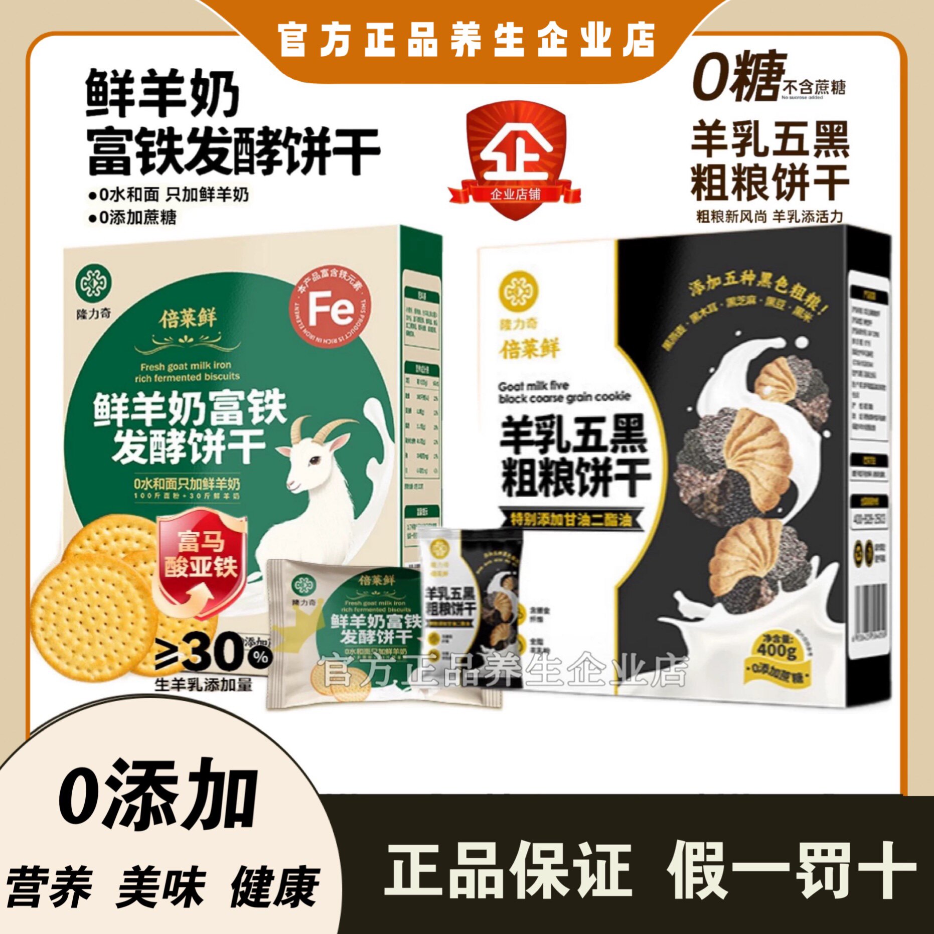 隆力奇倍莱鲜羊乳五黑粗粮饼干羊奶蓓饱腹轻卡0脂营养早官方正品