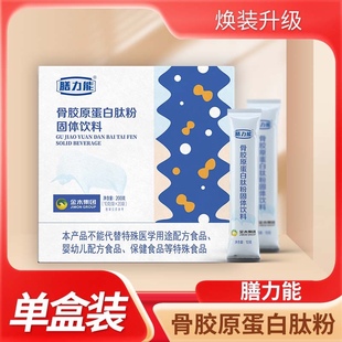 官方金木集团膳力能骨胶原蛋白肽粉固体饮料免疫力钙微商实体同款