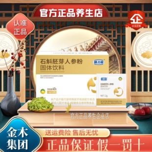 金木集团石斛胚芽人参粉固体饮料膳力能肠胃微商同款官方微商同款