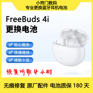 FreeBuds 4i无痕 换电池原厂无线蓝牙耳机更换电池
