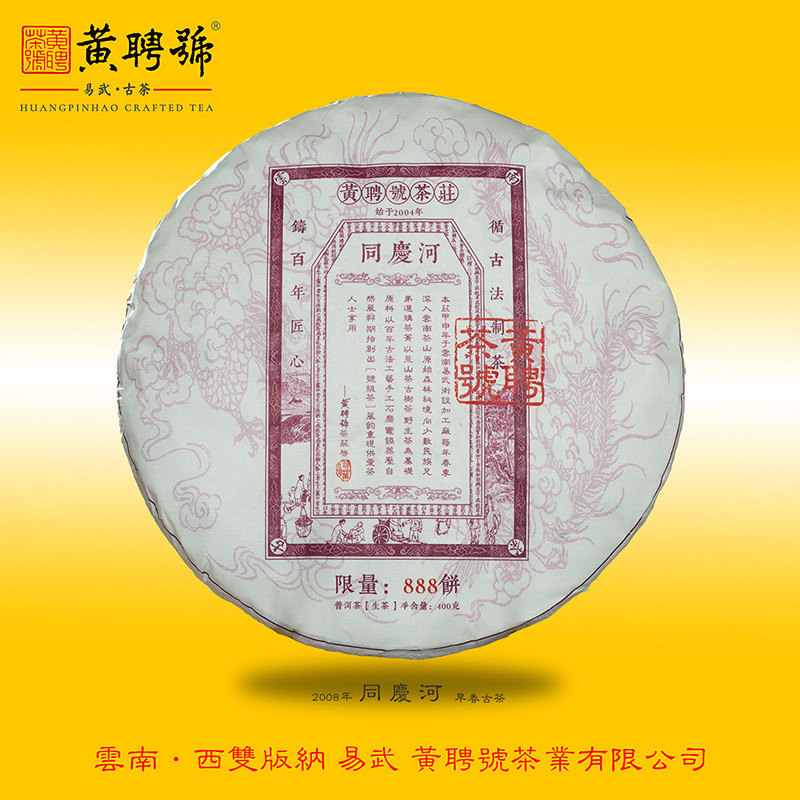 黄聘号 2008年同庆河