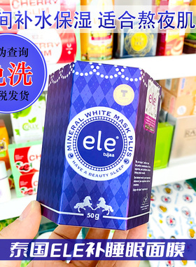 泰国ELE免洗睡眠面膜正品保证熬夜女生改善肌肤水油平衡暗沉提亮