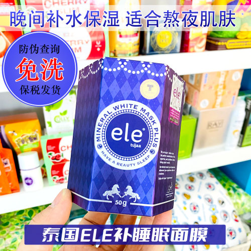 泰国ELE免洗睡眠面膜正品保证熬夜女生改善肌肤水油平衡暗沉提亮