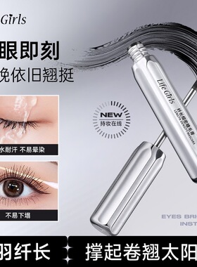 LifeGirls纤长细密睫毛膏｜根根