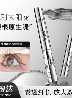媚诗霏钢管睫毛膏卷翘纤长定型持久速干防水不晕染极细刷头太阳花