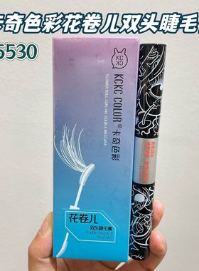 KCKC COLOR卡奇色彩花卷儿双头睫毛膏黑色5530根根分明新手初学者