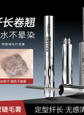 AOJN钢管睫毛打底膏纤长卷翘浓密