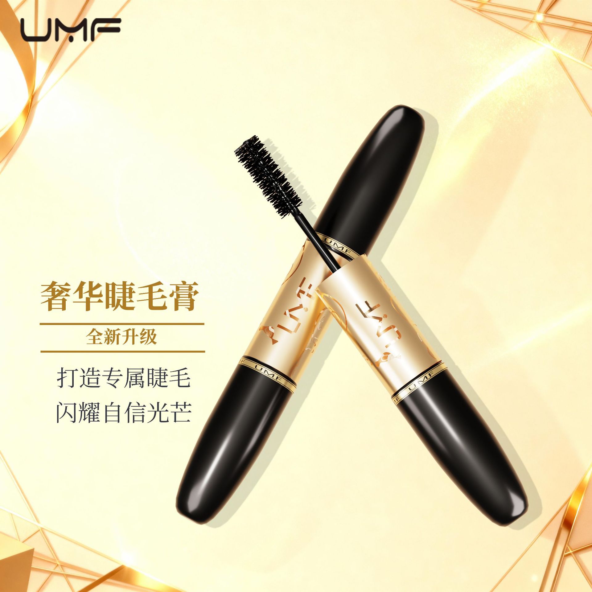 欧美UMF纤长浓密双头睫毛膏防水