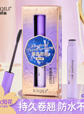 卡琪丽紫晶密翘睫毛膏纤长卷翘不晕染持久防水防汗自然浓密睫毛膏