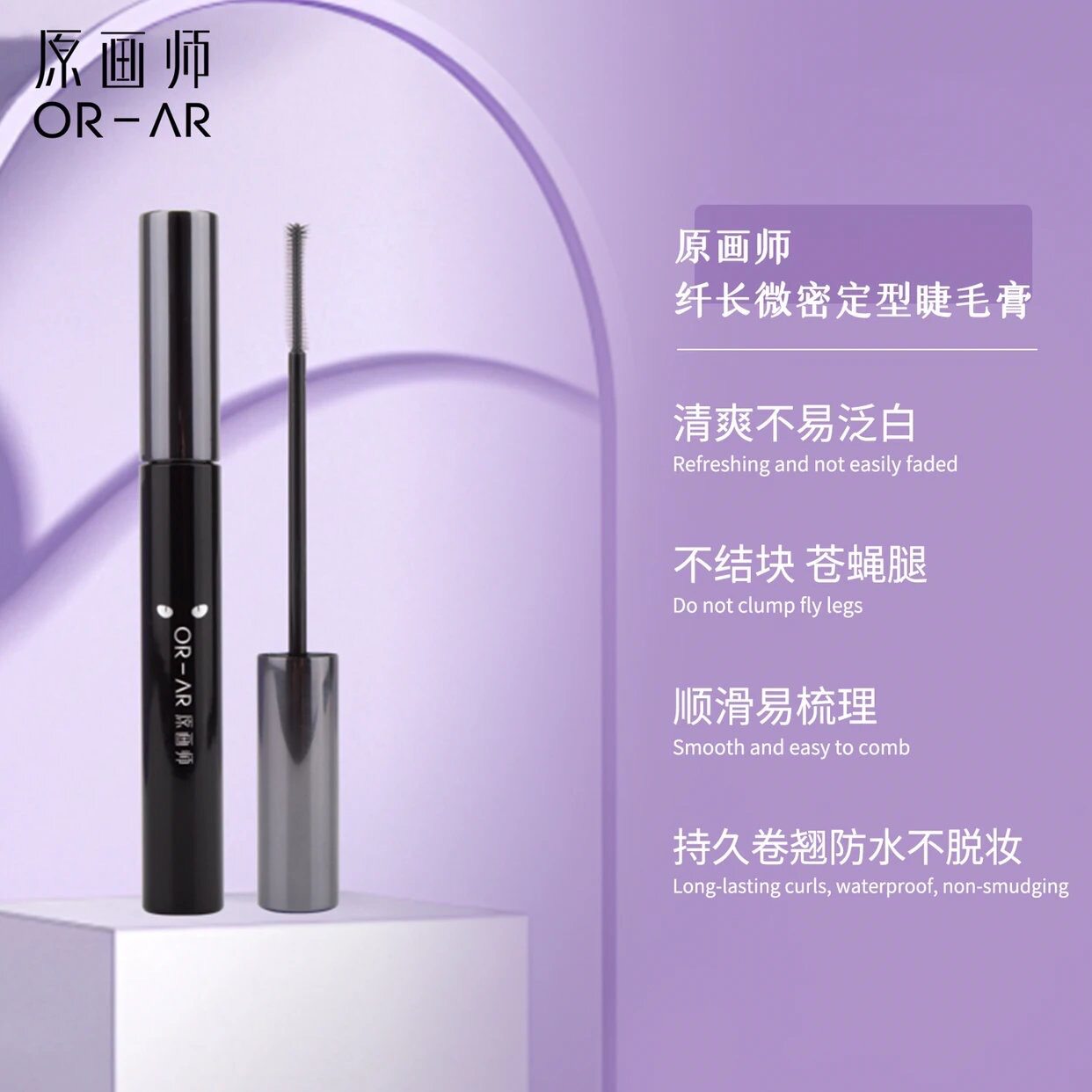 原画师纤长微密定型睫毛膏卷翘