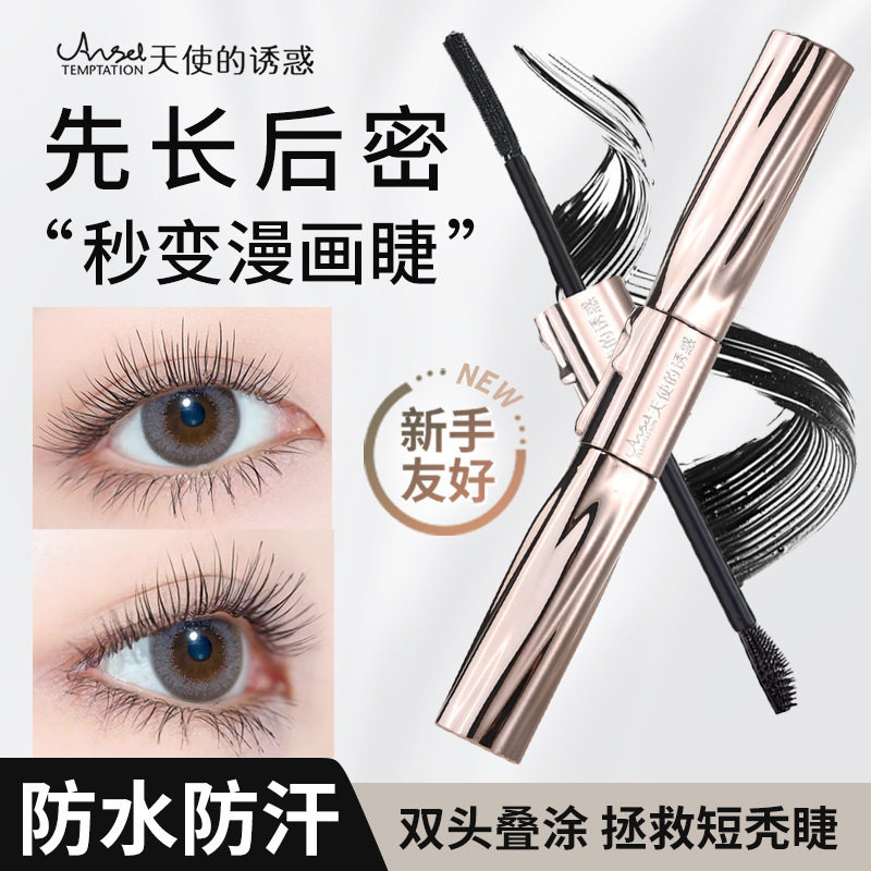 天使的诱惑双头睫毛膏自然纤长不