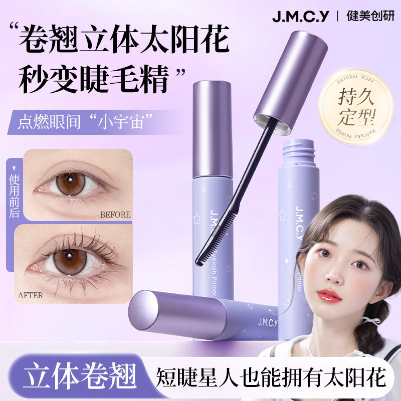 健美创研防水睫毛打底膏|纤长不