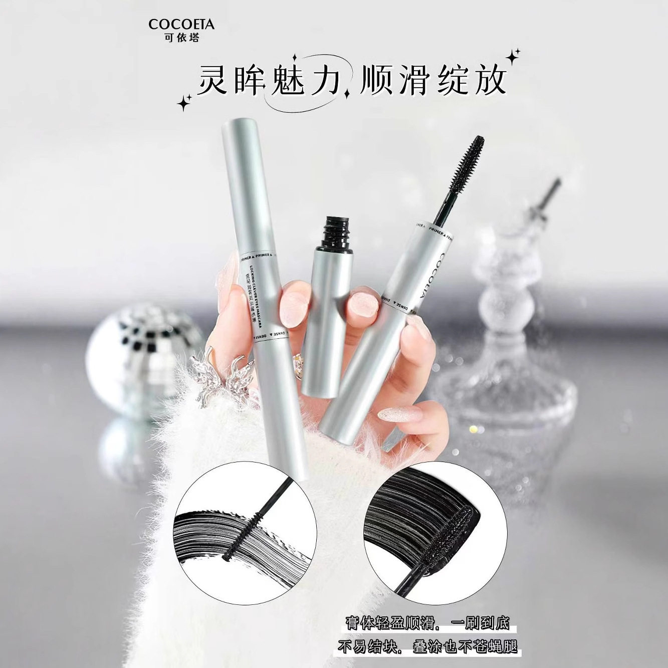 锁定灵眸双头睫毛膏|纤长定型小