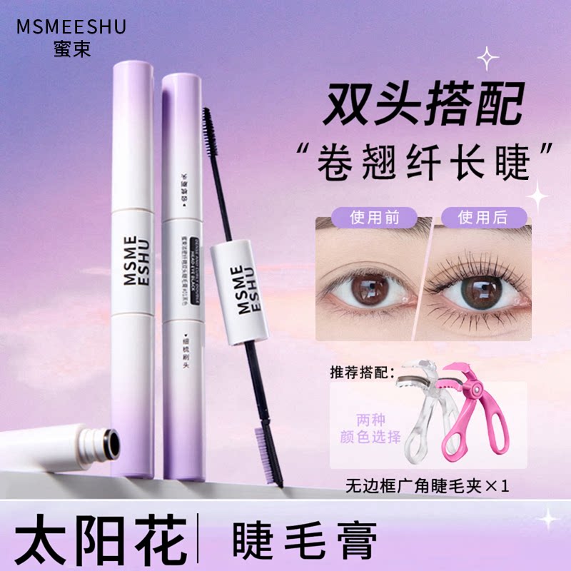 蜜束双头睫毛膏浓密纤长卷翘速干