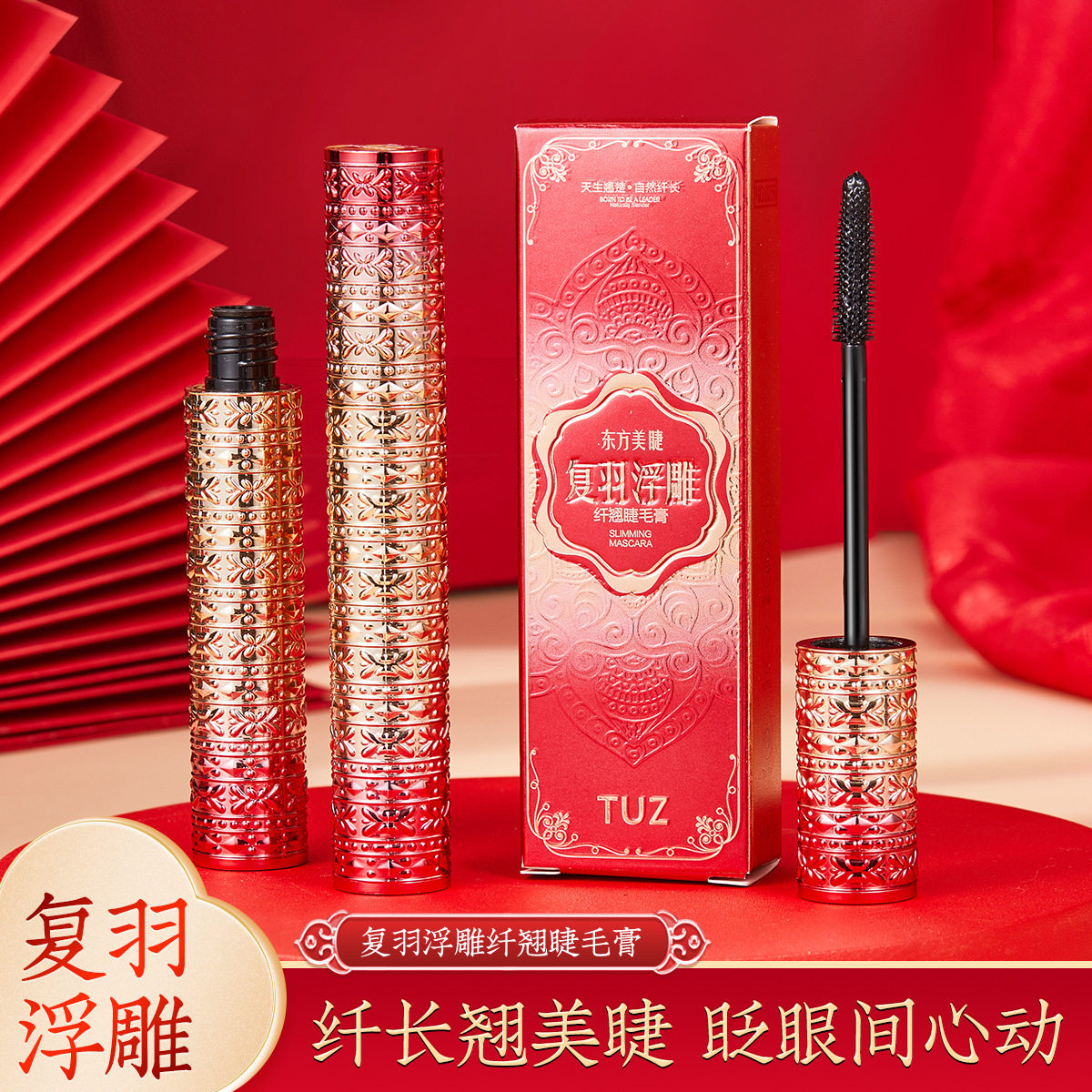 TUZ0256中国风睫毛膏快手化妆品太阳花眼睫膏根根分明新手初学者