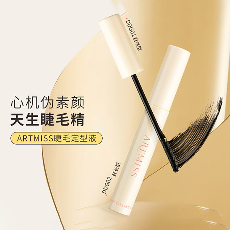 ARTMISS纤长浓密睫毛定型液自然卷翘睫毛雨衣加固剂打底膏睫毛膏