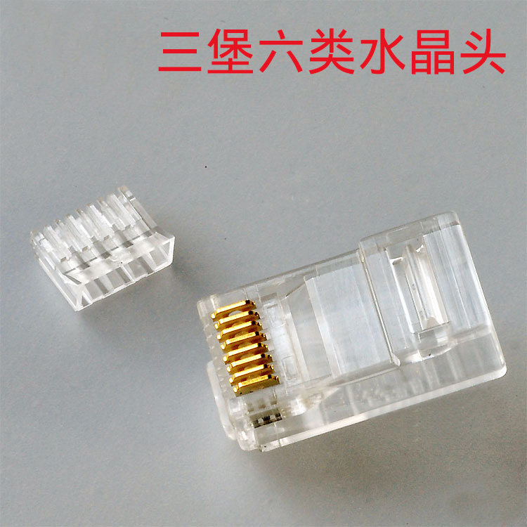 【单颗】原装正品三堡六类非屏蔽网络水晶头千兆网线头二件式镀金
