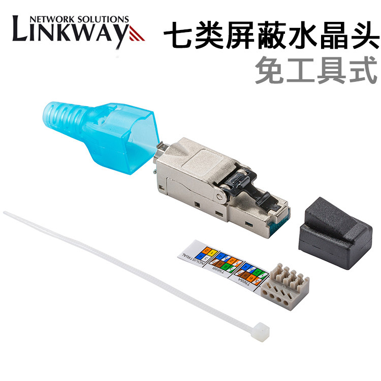 免工具压接式水晶头 六类七类网络水晶头 网线接头 屏蔽网线专用