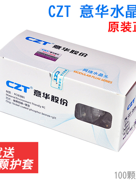 原装正品CZT意华电子网线水晶头六类水晶接头RJ45网络Cat5e水晶头