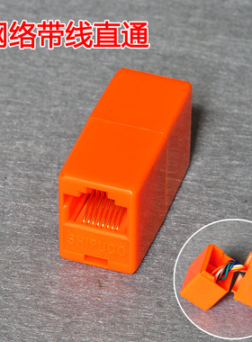橙色SHIPUCO原装正品网络直通 RJ45延长器 带线直通 对接头