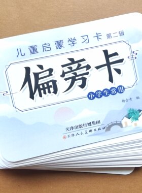 小学生汉字偏旁部首卡学习卡