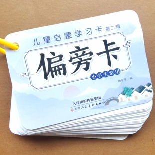小学生汉字偏旁部首笔画拼字环装口袋卡片 语文知识积累识字神器