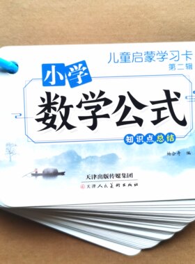 小学生数学公式口袋卡数学法则