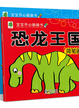 恐龙王国蒙纸简笔画涂色 6册 幼儿童学画本绘画书2-3-4-5-6-7岁