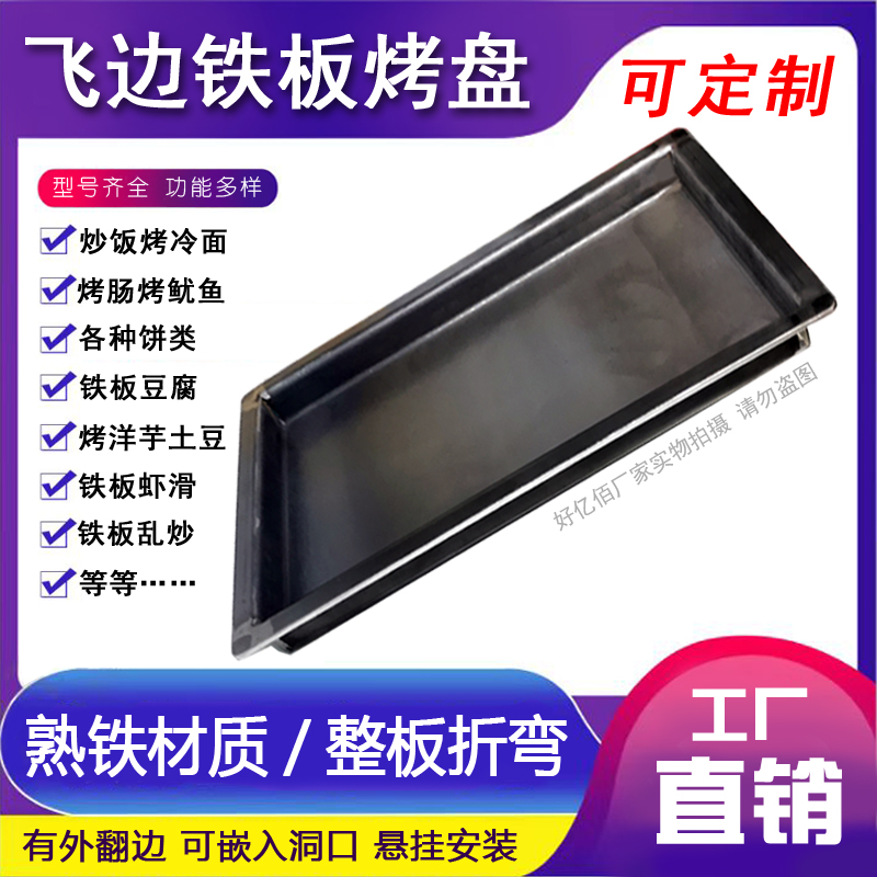 飞边铁板烧烤盘可定制加厚长方形商用大号熟铁嵌入式摆摊小吃车用图片
