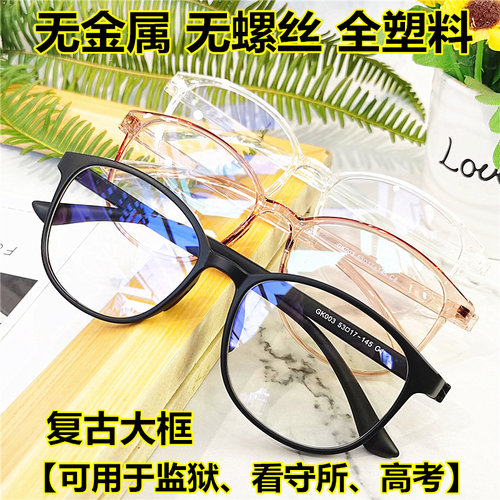 无金属圆形近视眼镜框架超轻全塑料监狱看守所老花防蓝光树脂透明 - 封面