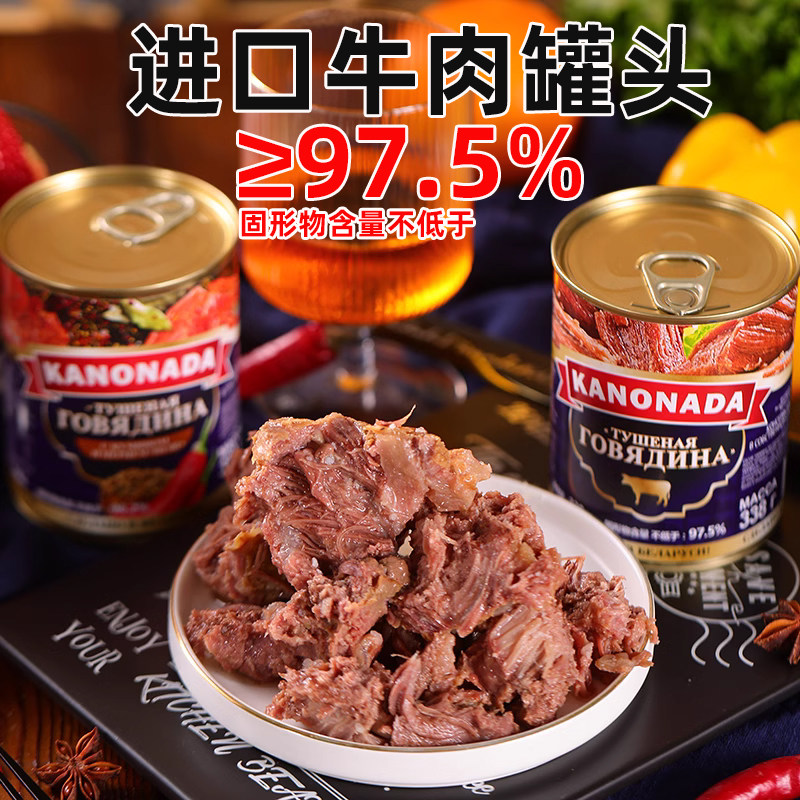 白俄罗斯进口牛肉罐头含97.5%大块牛肉无淀粉野餐速食即红烧煲汤